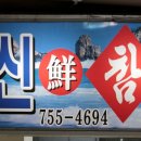 동신선참치 이미지