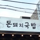 제주돈돼지 이미지