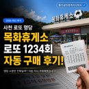 GS25 사천휴게소점 | 사천 로또 명당 목화휴게소, 로또 1234회 자동 구매 후기