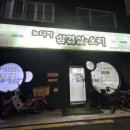 노다지삼겹살 | 석촌 삼겹살, 노다지 삼겹살오리 노포맛집