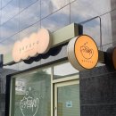 고로 디저트카페 | 첨단 신상 디저트카페 고로로 크루키 아쉬운 후기