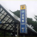 선바위역 4번 출구 이미지