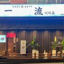 이치류죽전보정점 이미지
