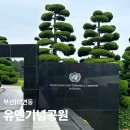 세븐일레븐 부산UN평화점 | 부산에서 만난 세계 유일의 유엔기념공원, 평화를 생각하게 된 하루