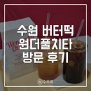원더풀 | [수원] 원더풀치타 버터떡 후기 | 수원역 버터떡 카페