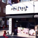 세지로 | 수원 세류동“세지로 냉삼” 애견동반 식당 솔직후기