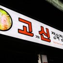 고기의신정육점