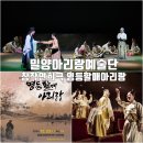평양예술단아리랑공연 | 영등할매아리랑 밀양아리랑예술단 창작 연희극 첫 공연 관람 후기