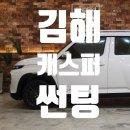 코팅, 블랙박스, PPF까지 원스톱!! 당신의 인생샵 언더독에서 캐스퍼 신차패키지 시공 후기 구경해 보세요.