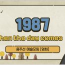 음주선 영화모임: &lt;1987&gt;
