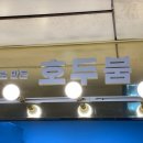 에스지푸드호두붐 - 종로구 율곡로 308 | 에스지푸드호두붐
