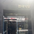 현대식당 | [대전] 대흥동 현대식당 후기