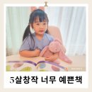 (6/19반)나의 작은 수채화 일러스트 | 50개월 딸이 반한 그림책추천 블루래빗 전집 이야기