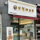 삼형제김밥 미사점 이미지