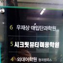 시크릿뷰티미용학원