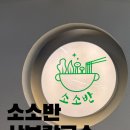 소소반 | 노은동칼국수맛집 대전 샤브샤브 소소반샤브칼국수 후기 아이랑 방문후기