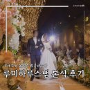 [W11.ღ] 규수당 본식 스냅 후기 "루미하루스냅" / 셀렉후기.영등포 본식스냅 추천
