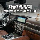 대화자동차 | 머스크향으로 겨울 무드 완성한 자동차방향제 · 차량용디퓨저 · 차량용방향제추천 후기