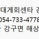 국보대게회센터강구점