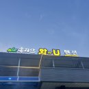 와유펜션 이미지