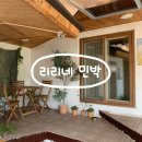 리리포레스트 | 대구 근교 촌캉스 & 자쿠지 숙소 :: 리리네 민박