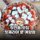 계양프라자(주부토로) | 화덕에서 정성껏 구운 진짜 나폴리 피자 | 인천 계양구 작전동 맛집 핏제리아 문 계양점