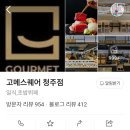 즐거운 말하기 | 청주 율량동 고메스퀘어 주말 후기