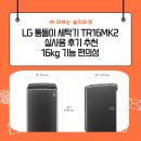 MK환경 | LG 통돌이 세탁기 TR16MK2 실사용 후기 추천16kg 기능 편의성