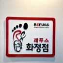 레푸스 화정점 | 레푸스 화정점 내성발톱 관리 후기