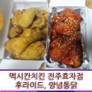 맥시칸치킨효자 이미지