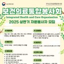 [공모전사이트] [보건의료통합봉사회] 2025년 상반기 자원봉사자 모집 이미지