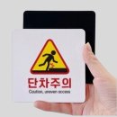 위험표지판-14