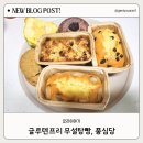 글루텐프리 무설탕빵, 풍심당 6종 세트 후기