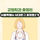 이석우치과의원 | 서울특별시 서대문구 충정로3가 교정치과 총정리