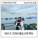 신혼여행 Day.9 끄라비 홍섬 선셋 투어