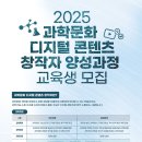 [과학기술정보통신부 / 한국과학창의재단] 2025 과학문화 디지털 콘텐츠 창작자 양성과정 (~07/24) 이미지