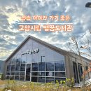 고양작은도서관 | 삼송 주말 아이와 가기 좋은 스타필드 고양시립 별꿈도서관