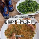 황궁 | 나트랑 황궁해산물 솔직후기, 새벽에도 먹을 수 있는 해산물 맛집