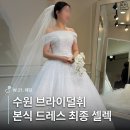 W-21 | W.21. 수원 브라이덜휘 본식드레스 셀렉 후기 | 서휘메이크업 시연메이크업까지