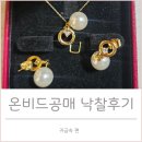 온비드 | 온비드 공매 낙찰 후기 - 귀금속편 !