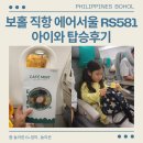581 | 필리핀 보홀 직항 에어서울 RS581 아이와 탑승후기