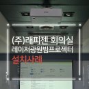 산업로155번길 | 경기 수원 회의실 레이저광원 빔프로젝터 추천｜(주)래피젠 엡손 EB-L530U 교체 설치 사례