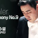 말러, 교향곡 9번 이미지