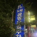 불막열삼회원점 | 마산회원구 불막열삼 쫄깃한 생막창 내돈내산 솔직후기 주차정보