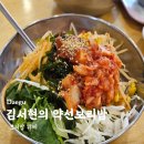 약선식당 | 반월당 지하상가 저렴한 식당 약선보리밥 뷔페