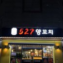 527양꼬치 이미지