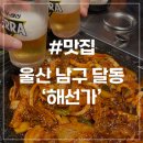 SK아파트경로당 | [울산 달동 맛집] 해선가 달동점 돌판 오징어 제육을 가성비 있게 점심 특선부터 안주까지