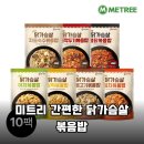 간편한식탁 - 서산시 한마음5로 76 | 미트리 간편한 닭가슴살 볶음밥, 솔직 후기부터 맛 평가까지!
