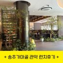 가마골 | 송추가마골 관악점 런치 가마골갈비 오픈런 후기