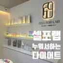 김포 다이어트 누워만 있어도 OK 근육량 높이고 체지방 줄이고, 셀포랩 더빛나